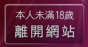 本人未滿18歲，離開色美眉部落格